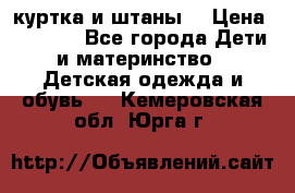 куртка и штаны. › Цена ­ 1 500 - Все города Дети и материнство » Детская одежда и обувь   . Кемеровская обл.,Юрга г.